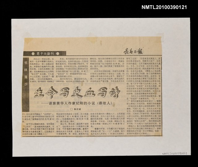 主要標題：生命寫史血寫詩—談旅美華人作家紀剛的小說《葬故人》/報紙名稱：長春日報圖檔，第1張，共1張