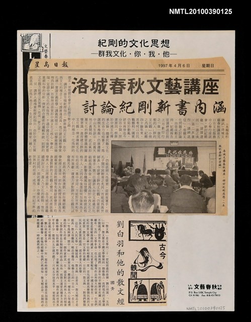 主要標題：洛城春秋文藝講座 討論紀剛新書內涵；劉白羽和他的散文經/報紙名稱：星島日報圖檔，第1張，共1張