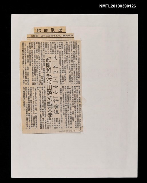 主要標題：逢「五四」、「七七」忙演講 紀剛將赴金山談抗戰文學/報紙名稱：世界日報圖檔，第1張，共1張