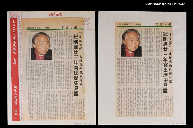 主要標題：『滾滾遼河』反映東北抗戰歷程 紀剛經廿三年寫出歷史見證/報紙名稱：星島日報圖檔，第2張，共3張