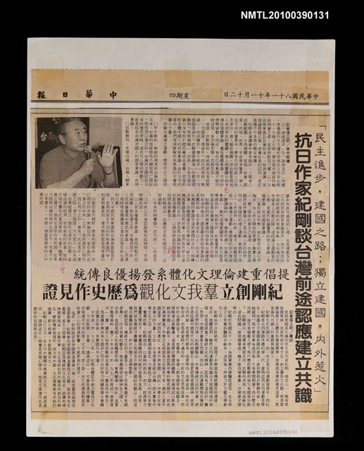 主要標題：「民主進步，建國之路；獨立建國，內外惹火」—抗日作家紀剛談台灣前途認應建立共識；提倡重建倫理文化體系發揚優良傳統—紀剛創立群我文化觀為歷史作見證/報紙名稱：中華日報圖檔，第1張，共1張