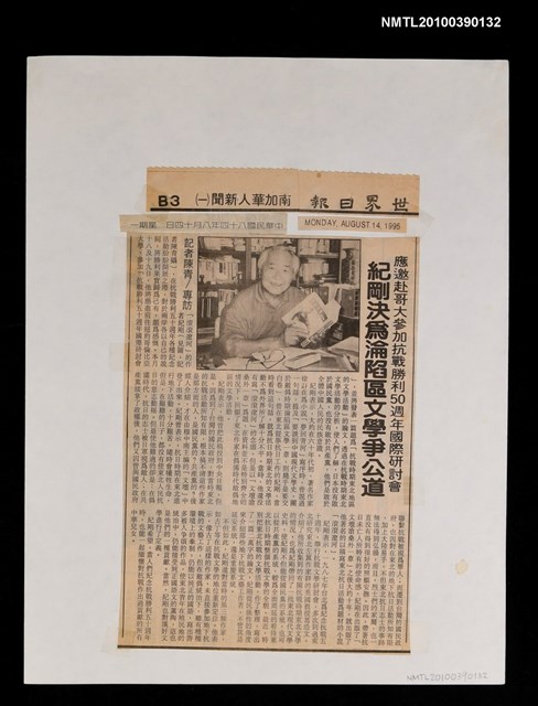 主要標題：應邀赴哥大參加抗戰勝利50週年國際研討會 紀剛決為淪陷區文學爭公道/報紙名稱：世界日報圖檔，第1張，共1張