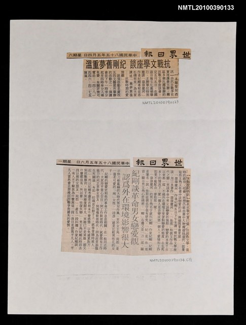 主要標題：抗戰文學座談 紀剛舊夢重溫/報紙名稱：世界日報圖檔，第1張，共1張