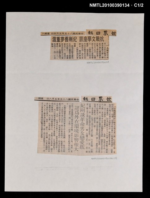主要標題：紀剛談革命男女戀愛觀 認為外在環境影響很大/報紙名稱：世界日報圖檔，第1張，共2張