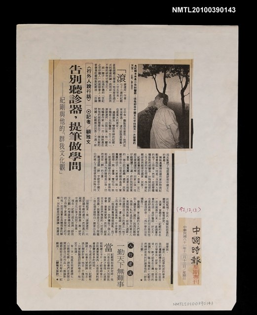 主要標題：告別聽診器，提筆做學問—紀剛與他的「群我文化觀」/報紙名稱：中國時報圖檔，第1張，共1張
