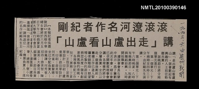 主要標題：滾滾遼河名作者紀剛 講「走出廬山看廬山」/報紙名稱：密州新聞圖檔，第1張，共1張