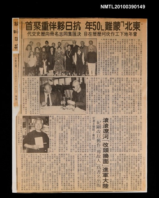 主要標題：東北「蒙難」50年 抗日夥伴重聚首；滾滾遼河「改頭換面」進軍大陸 紀剛改以舊作「葬故人」為書名出版/報紙名稱：世界日報圖檔，第1張，共1張