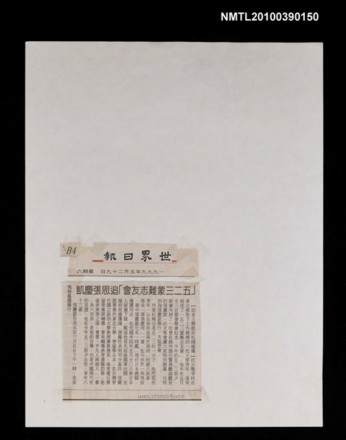 主要標題：「五二三蒙難志友會」追思張慶凱/報紙名稱：世界日報圖檔，第1張，共1張