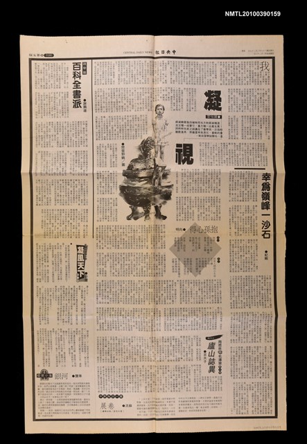 主要標題：幸為嶺峰一沙石（下）/報紙名稱：中央日報圖檔，第1張，共1張