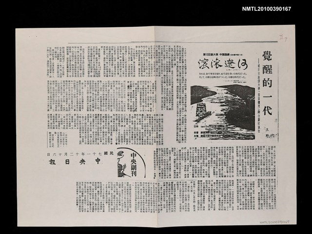 主要標題：覺醒的一代—看日本創價大學「滾滾遼河」舞台劇的演出（影本）/報紙名稱：中央日報圖檔，第1張，共1張