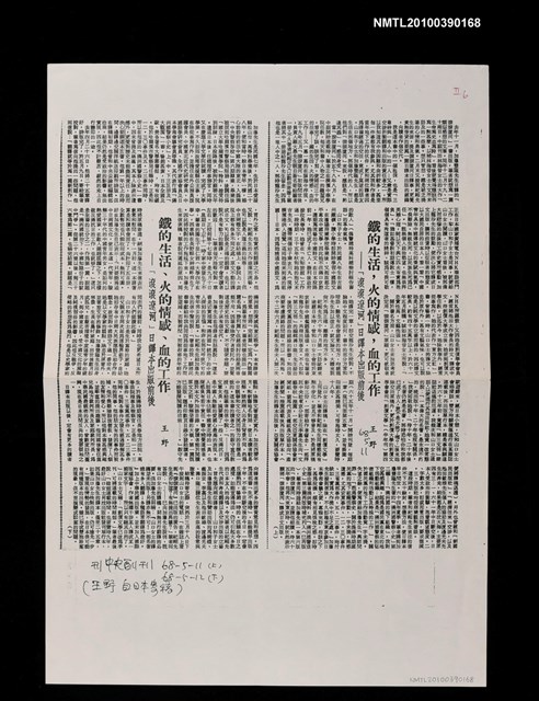 主要標題：鐵的生活，火的情感，血的工作—「滾滾遼河」日譯本出版前後（上）（下）（影本）/報紙名稱：中央日報圖檔，第1張，共1張
