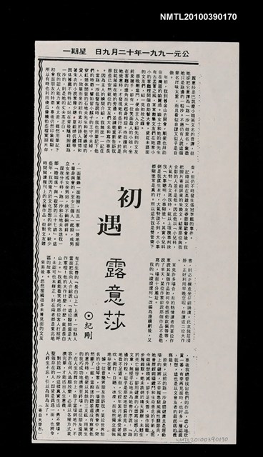 主要標題：初遇露意莎（影本）/報紙名稱：不詳圖檔，第1張，共1張