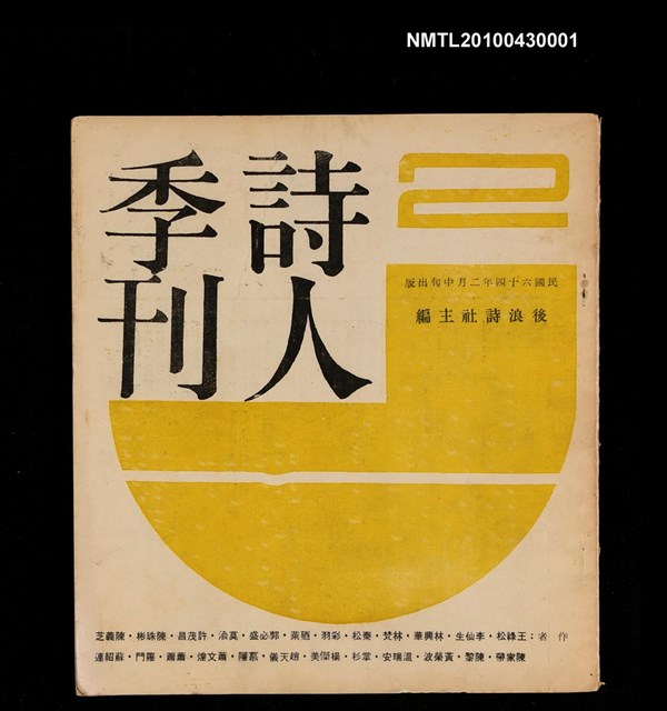 期刊名稱：詩人季刊2圖檔，第1張，共1張