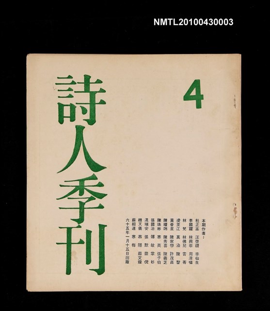 期刊名稱：詩人季刊4圖檔，第1張，共1張