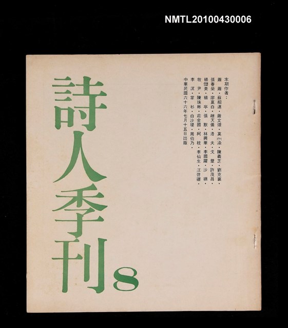 期刊名稱：詩人季刊8圖檔，第1張，共1張