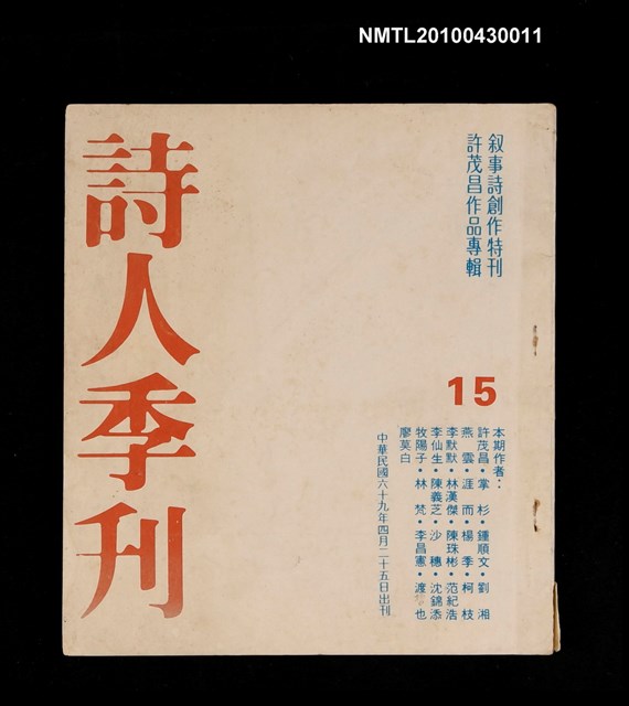 期刊名稱：詩人季刊15/副題名：許茂昌作品專輯叙事詩創作特刊圖檔，第1張，共1張