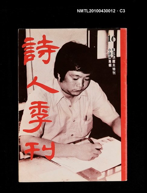 期刊名稱：詩人季刊16/副題名：小說詩專輯懷念洪醒夫特刊圖檔，第3張，共4張