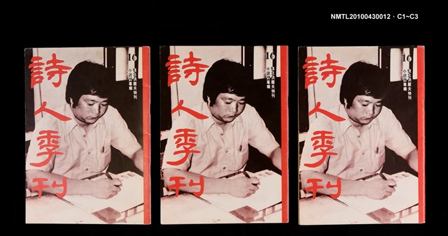 期刊名稱：詩人季刊16/副題名：小說詩專輯懷念洪醒夫特刊圖檔，第4張，共4張