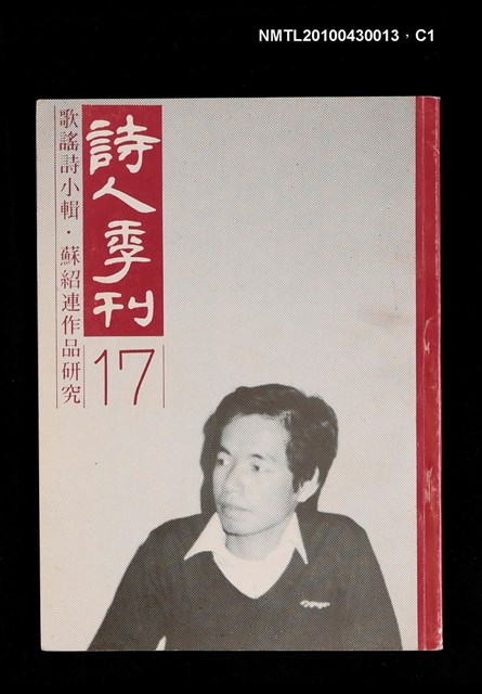期刊名稱：詩人季刊17/副題名：歌謠詩小輯．蘇紹連作品研究圖檔，第1張，共4張
