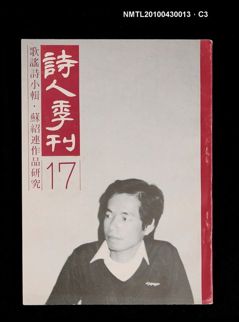 期刊名稱：詩人季刊17/副題名：歌謠詩小輯．蘇紹連作品研究圖檔，第3張，共4張