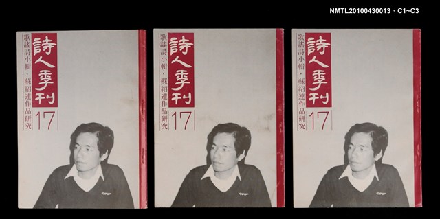 期刊名稱：詩人季刊17/副題名：歌謠詩小輯．蘇紹連作品研究圖檔，第4張，共4張