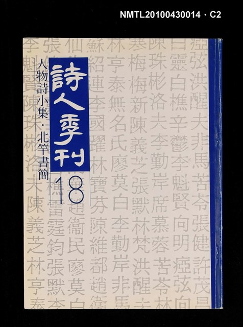 期刊名稱：詩人季刊18/副題名：人物詩小集．北竿書簡圖檔，第2張，共3張