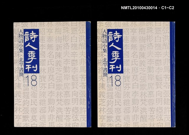 期刊名稱：詩人季刊18/副題名：人物詩小集．北竿書簡圖檔，第3張，共3張
