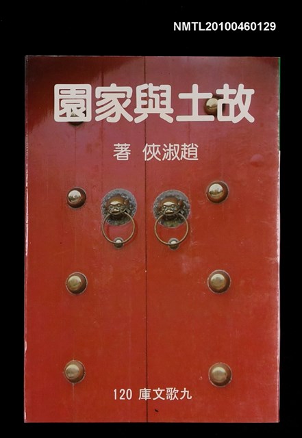 主要名稱：故土與家園/叢書名(號)：九歌文庫120圖檔，第1張，共1張