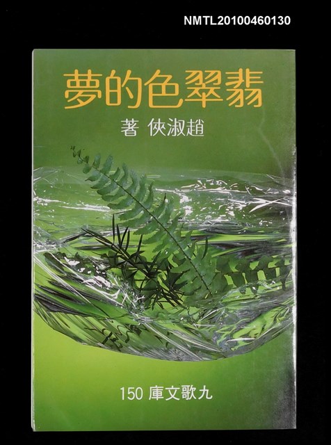 主要名稱：翡翠色的夢/叢書名(號)：九歌文庫150圖檔，第1張，共1張