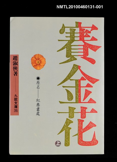 主要名稱：賽金花（上）/劃一題名：紅塵盡處/叢書名(號)：九歌文庫285圖檔，第1張，共1張