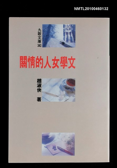 主要名稱：文學女人的情關/叢書名(號)：九歌文庫343圖檔，第1張，共1張