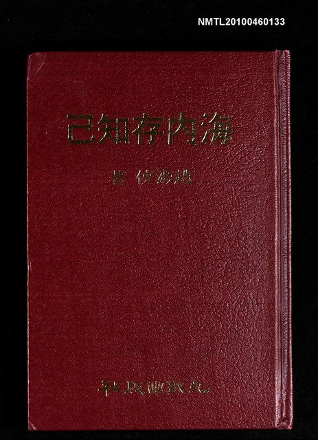 主要名稱：海內存知己/叢書名(號)：九歌文庫82圖檔，第1張，共1張
