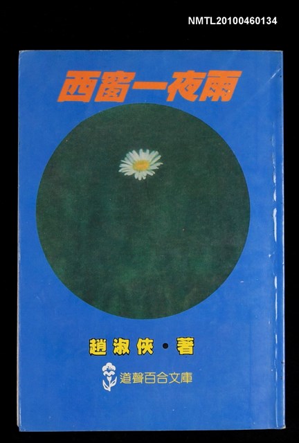 主要名稱：西窗一夜雨/叢書名(號)：道聲百合文庫86圖檔，第1張，共1張