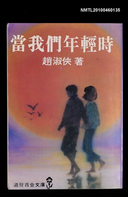 主要名稱：當我們年輕時/叢書名(號)：道聲百合文庫96圖檔，第1張，共1張