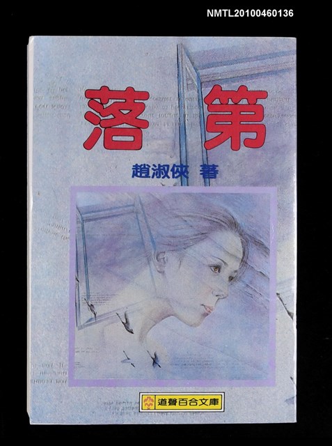 主要名稱：落第/叢書名(號)：道聲百合文庫98圖檔，第1張，共1張