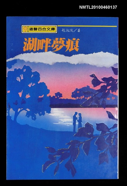 主要名稱：湖畔夢痕/叢書名(號)：道聲百合文庫101圖檔，第1張，共1張