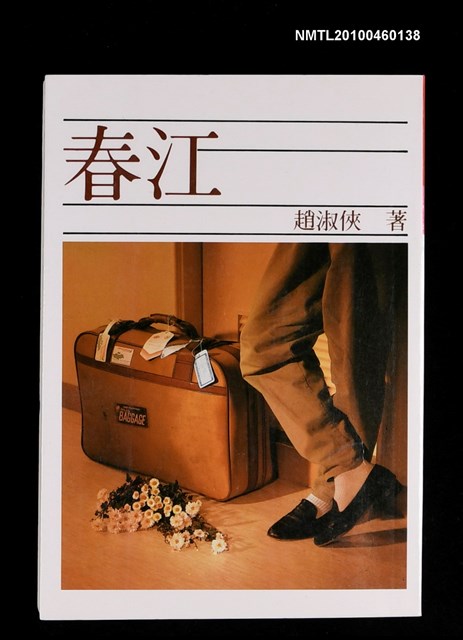 主要名稱：春江/叢書名(號)：道聲百合文庫107圖檔，第1張，共1張