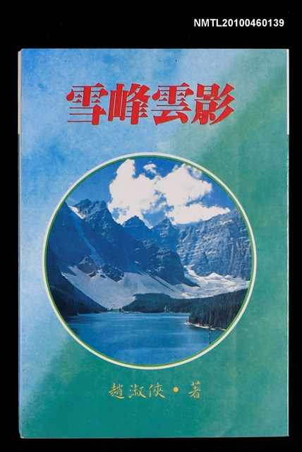 主要名稱：雪峰雲影/叢書名(號)：道聲金蘋果文庫48圖檔，第1張，共1張