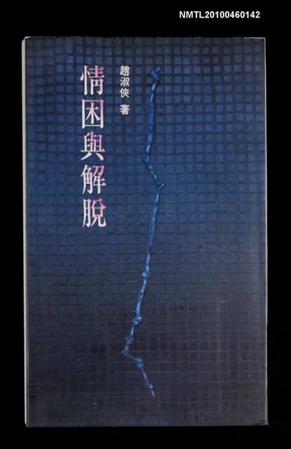 主要名稱：情困與解脫/叢書名(號)：生活叢書56圖檔，第1張，共1張