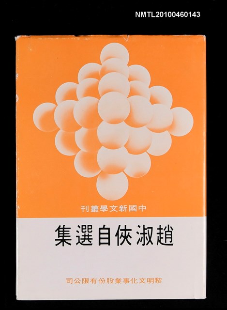 主要名稱：趙淑俠自選集/叢書名(號)：中國新文學叢刊115圖檔，第1張，共1張