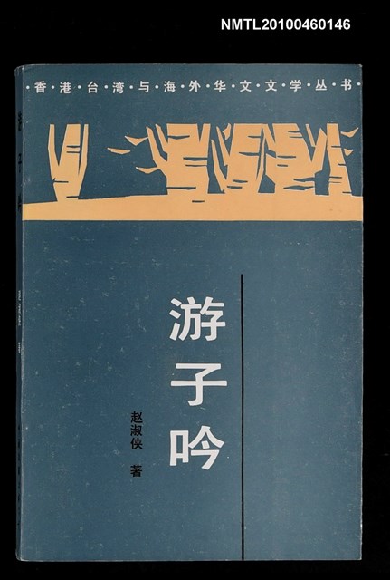 主要名稱：游子吟/叢書名(號)：香港台灣與海外華文文學叢書圖檔，第1張，共1張