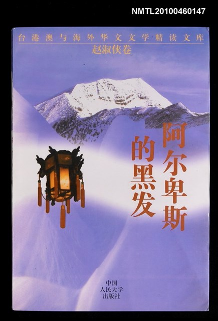 主要名稱：阿爾卑斯的黑髮/叢書名(號)：台港澳與海外華文文學精讀文庫．趙淑俠卷圖檔，第1張，共1張