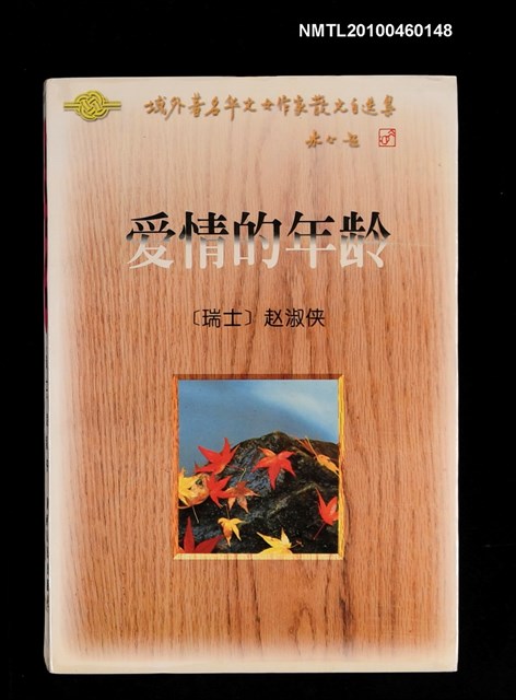 主要名稱：愛情的年齡/叢書名(號)：域外著名華文女作家散文自選集圖檔，第1張，共1張