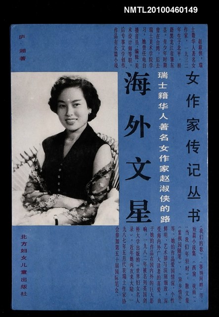 主要名稱：海外文星─瑞士籍華人著名女作家趙淑俠的路/叢書名(號)：女作家傳記叢書圖檔，第1張，共1張