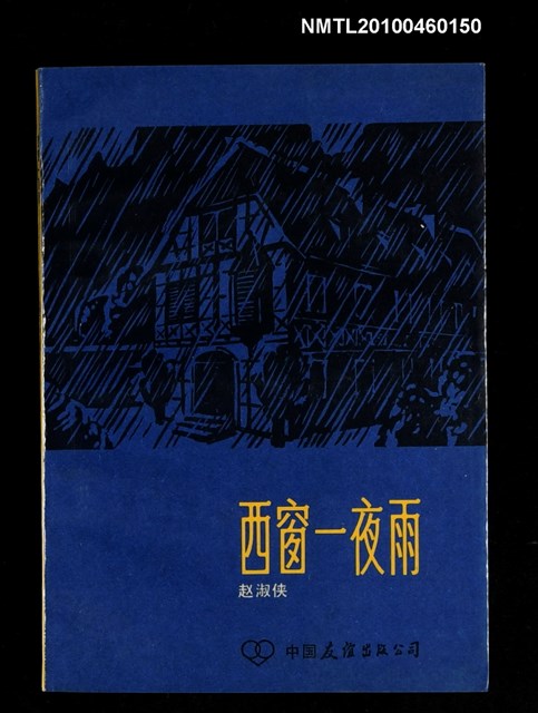 主要名稱：西窗一夜雨圖檔，第1張，共1張
