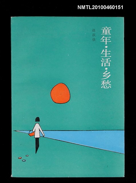 主要名稱：童年．生活．鄉愁圖檔，第1張，共1張