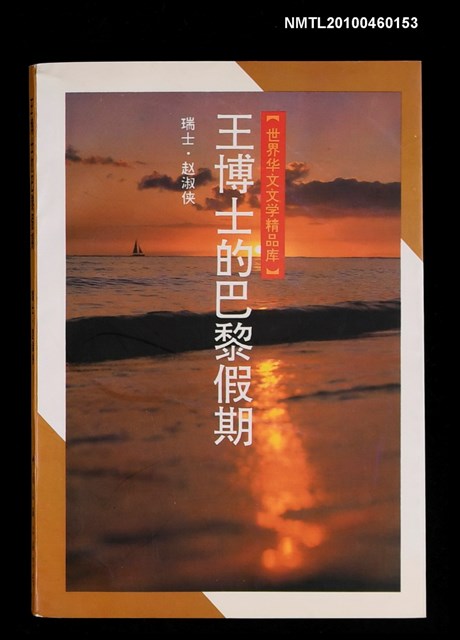 主要名稱：王博士的巴黎假期/叢書名(號)：世界華文文學精品庫圖檔，第1張，共1張