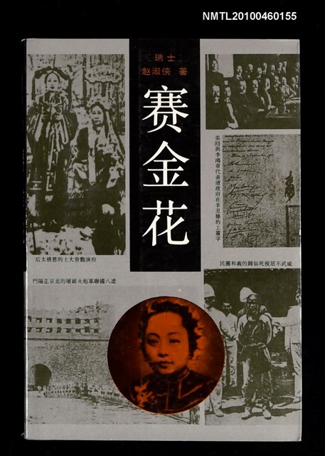 主要名稱：賽金花圖檔，第1張，共1張