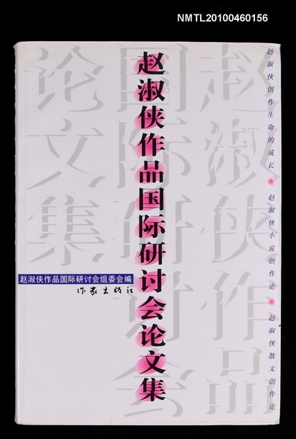 主要名稱：趙淑俠作品國際研討會論文集圖檔，第1張，共1張