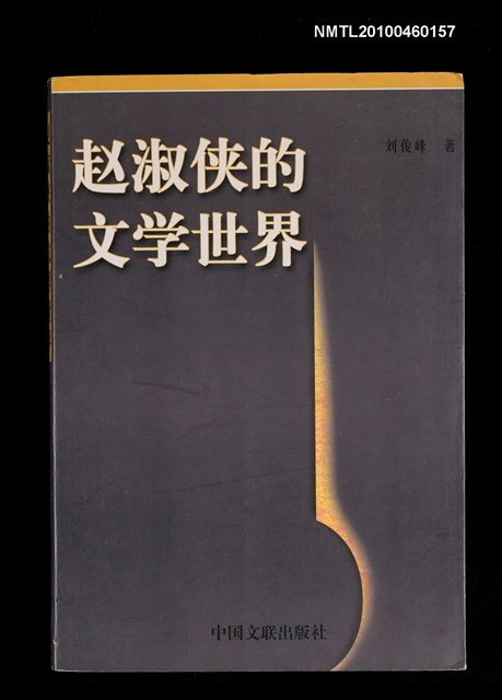 主要名稱：趙淑俠的文學世界/叢書名(號)：中國語言文學學科學術叢書圖檔，第1張，共1張